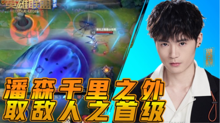 【LOL手游】潘森千里之外 取敌人之首级