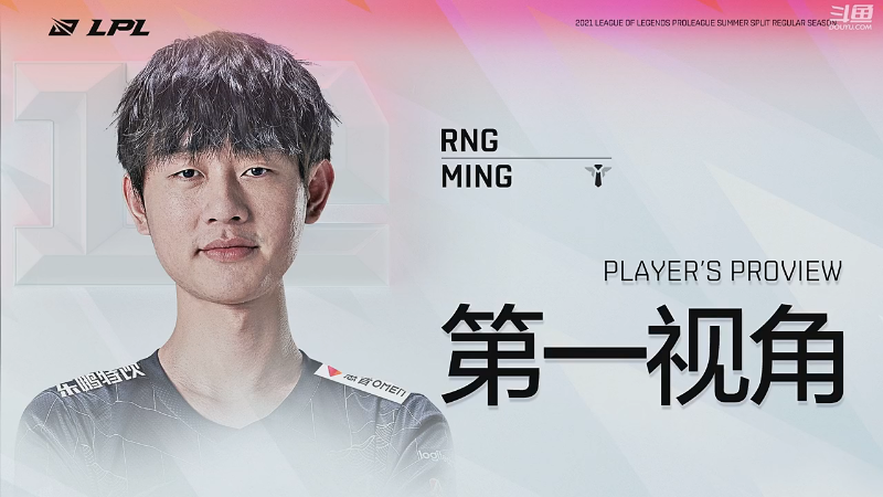 2021LPL夏季赛UPvsRNG Ming第一视角