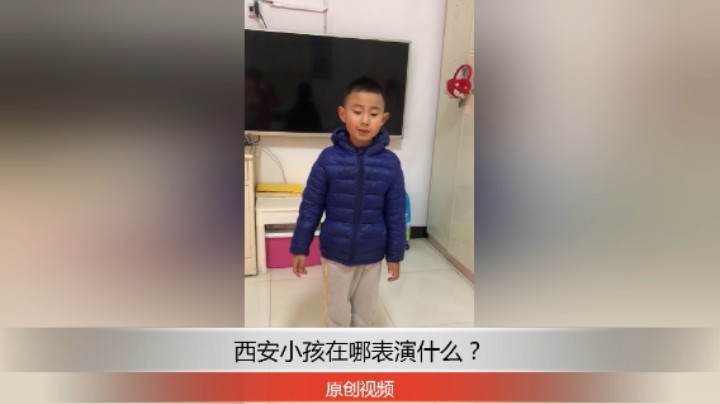 分享备用：西安直播——西安小孩在家说与动作表演不不兔，大家觉得怎么样？