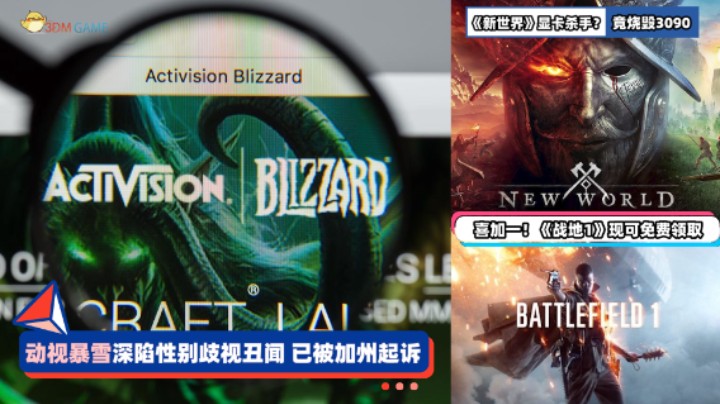 3DM速报：动视暴雪陷性别歧视丑闻 亚马逊《新世界》烧毁3090显卡