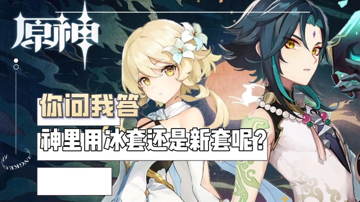 【玩转原神2.0】你问我答-神里用冰套还是新套呢