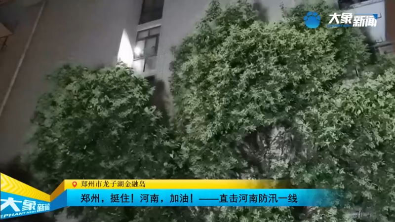 【2021-07-21 23点场】正能量之声：直击河南防汛现场