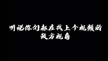 还是在敌方视角看起来比较压迫