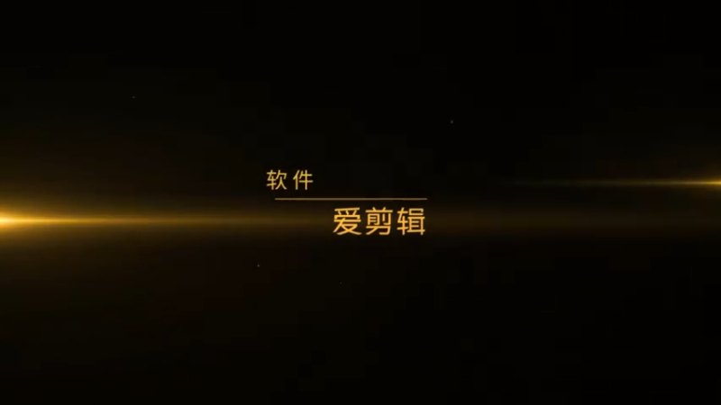 爱剪辑-少年三国志11区2-2
