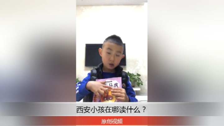 分享备用：西安直播——西安小孩在家给大家阅读故事怎么样？