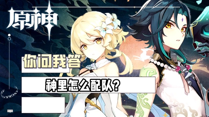 【玩转原神2.0】你问我答-神里怎么配队