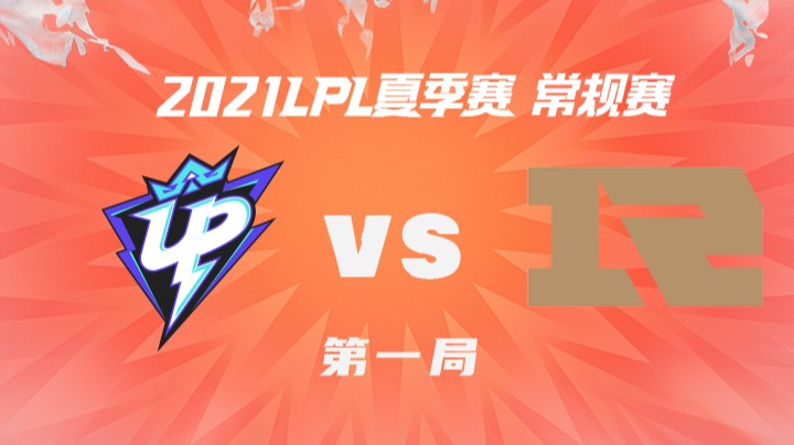 2021LPL夏季赛-常规赛-UPvsRNG-0722-1