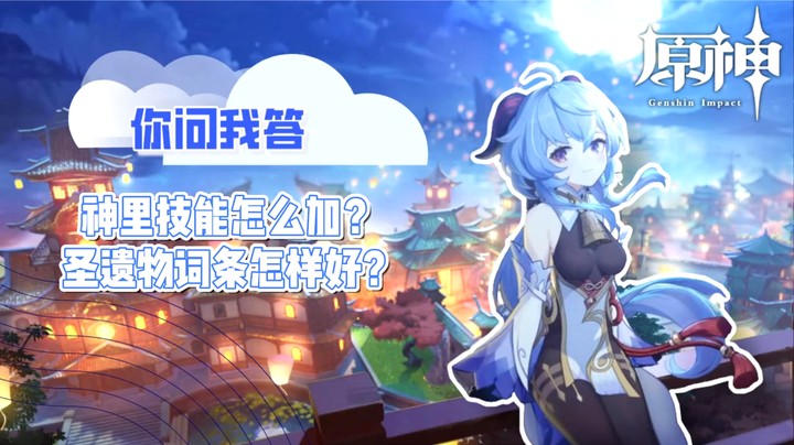 【玩转原神2.0】你问我答-神里技能怎么加，圣遗物词条怎样好