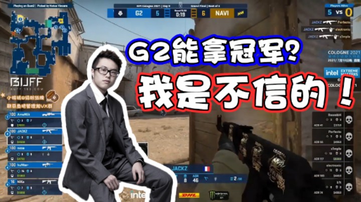【豪哥】G2能拿冠军？我是不信的！