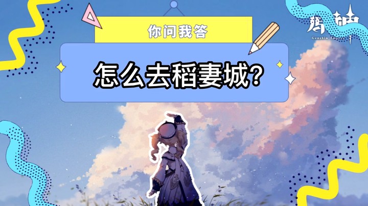 【玩转原神2.0】你问我答-怎么去稻妻城