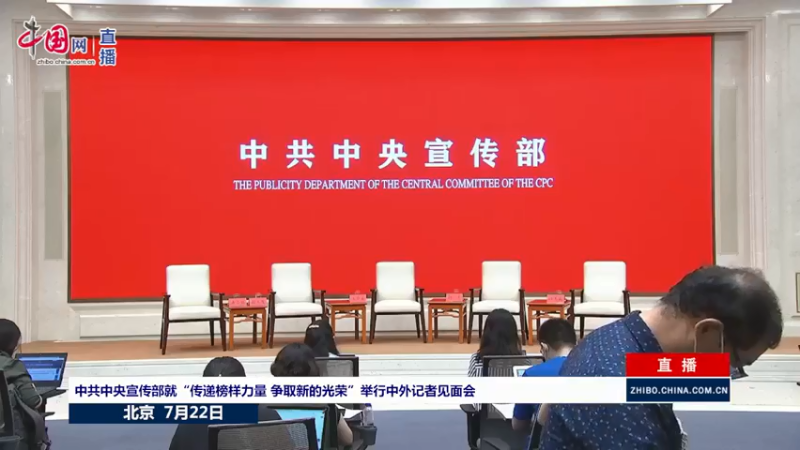 【2021-07-22 15点场】正能量之声：中共中央宣传部中外记者见面会