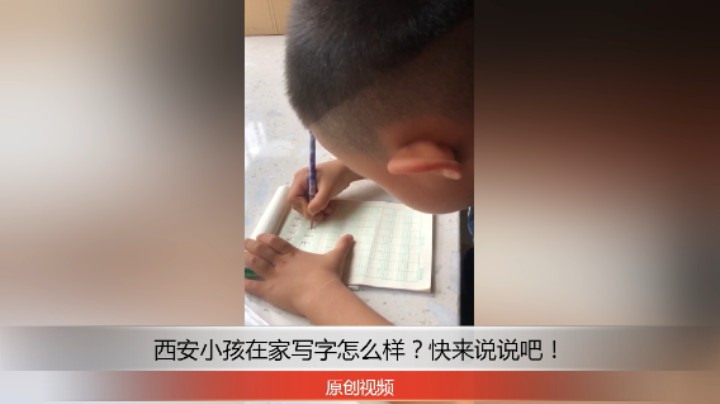 分享备用：西安直播——西安小孩在家飘窗台上写汉字“子”，看他写的怎么样？