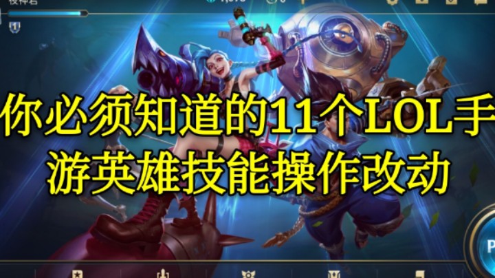 LOL手游国服开测你必须知道的十个改动内容