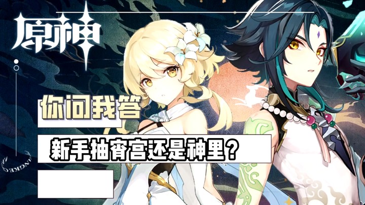 【玩转原神2.0】你问我答-新手抽宵宫还是神里