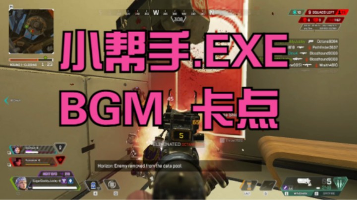 小帮手.EXE BGM卡点