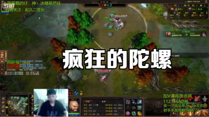 【群雄秀场】疯狂大陀螺