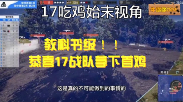 起飞，拿下pcl夏季赛第一周第8场 17战队夏季赛第一鸡4