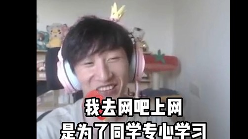 我上网是为了同学更好的学习！