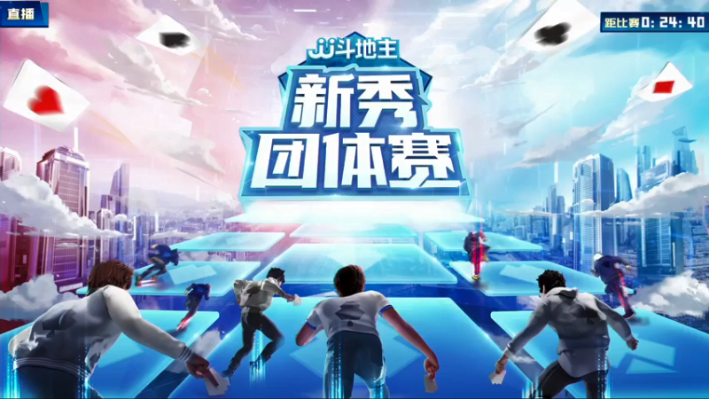 【2021-07-22 17点场】JJ斗地主官方：斗地主新秀赛！新秀登场秀翻全场
