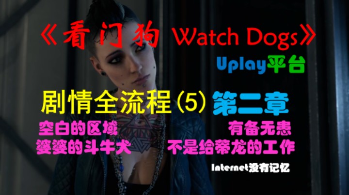 《看门狗 Watch Dogs》Uplay平台 剧情全流程(5)第二章 空白的区域 有备无患 婆婆的斗牛犬 不是给蒂龙的工作