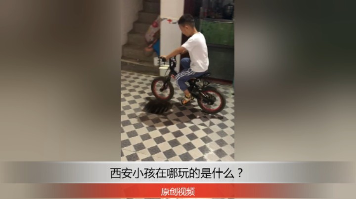 西安小孩在家玩耍，看他怎么样？