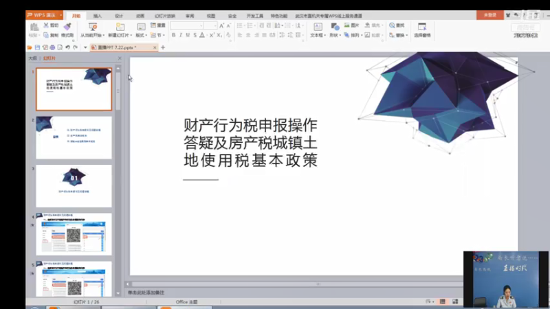 【2021-07-22 09点场】武汉税务直播间：财行税综合申报热点及注意事项