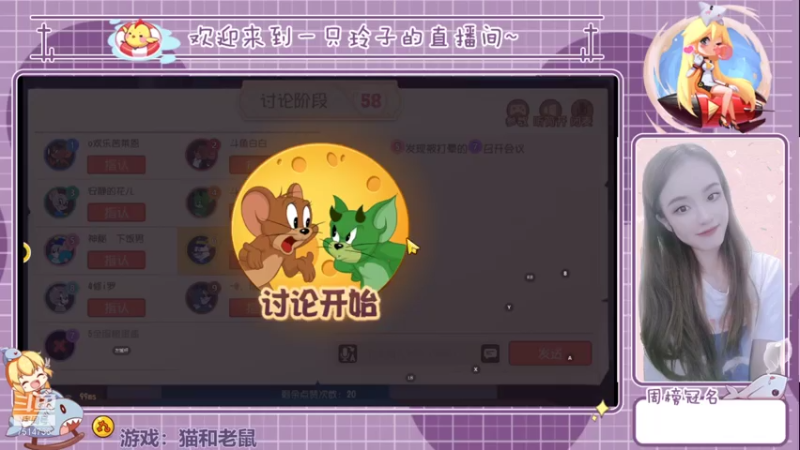 【2021-07-21 16点场】铃子是玲子吖：游戏：猫和老鼠