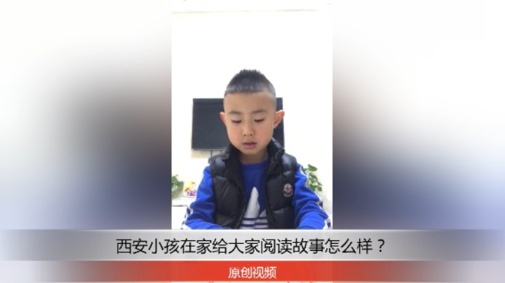 分享备用：西安直播——西安小孩在家给大家阅读我不马虎的故事，你觉得怎么样？