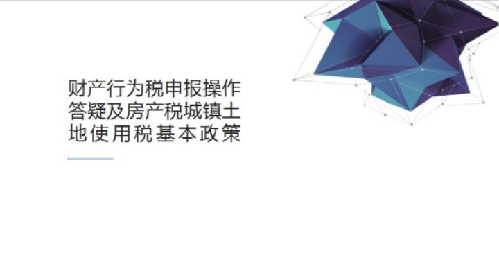 【正能量】财行税综合申报热点及注意事项 20210722 09点场