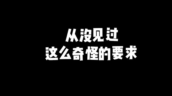 从没见过这么奇怪的要求