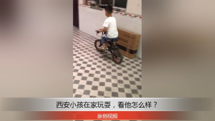 分享备用：西安直播——西安小孩在家学会骑自行车，看他骑得怎么样？
