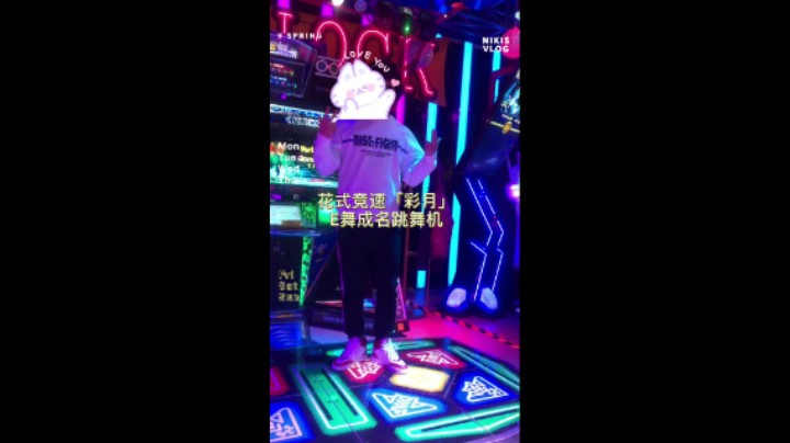 花式竞速「彩月」E舞成名跳舞机