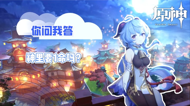 【玩转原神2.0】你问我答-神里要1命吗