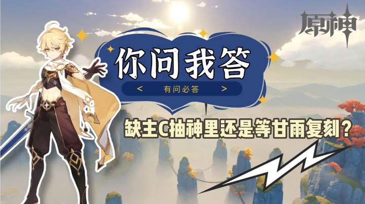【玩转原神2.0】你问我答-缺主C抽神里还是等甘雨复刻