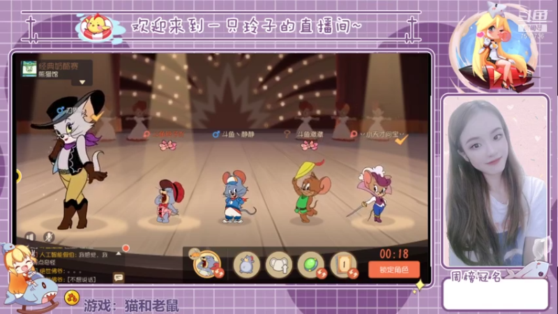 【2021-07-21 21点场】铃子是玲子吖：游戏：猫和老鼠