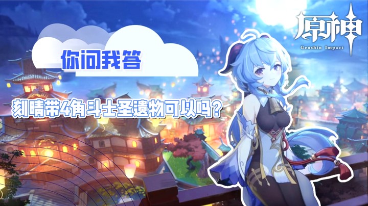 【玩转原神2.0】你问我答-刻晴带4角斗士圣遗物可以吗