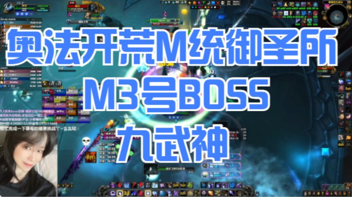 【小草莓】奥法开荒M统御圣所 M3九武神