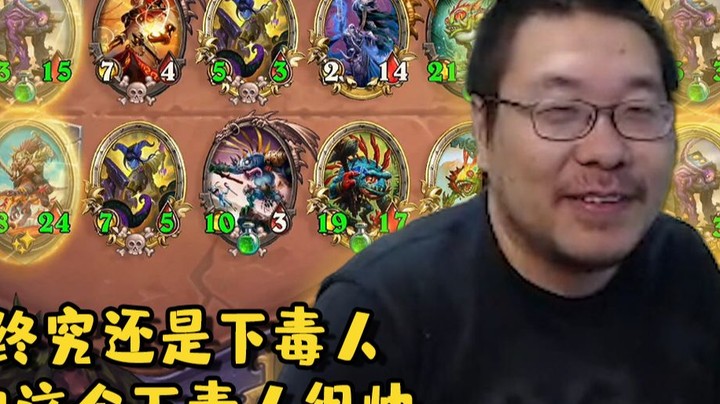 【炉石王师傅】下毒人集合！