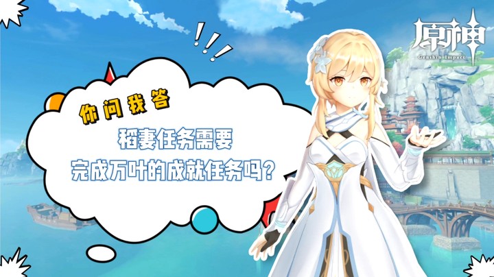 【玩转原神2.0】你问我答-稻妻任务需要完成万叶的成就任务吗