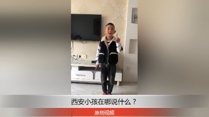 分享备用：西安直播——西安小孩在家那给大家演讲属相歌，看他表现怎么样？