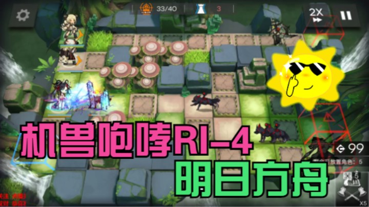 明日方舟/密林悍将/机兽咆哮RI-4/活动关卡集机
