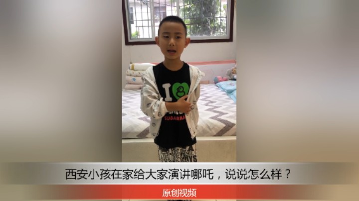 分享备用：西安直播——西安小孩在家给大家演讲哪吒出世，你们觉得怎么样？评论下！