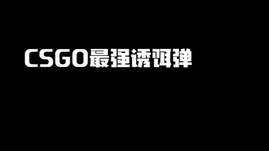 CSGO最强诱饵弹