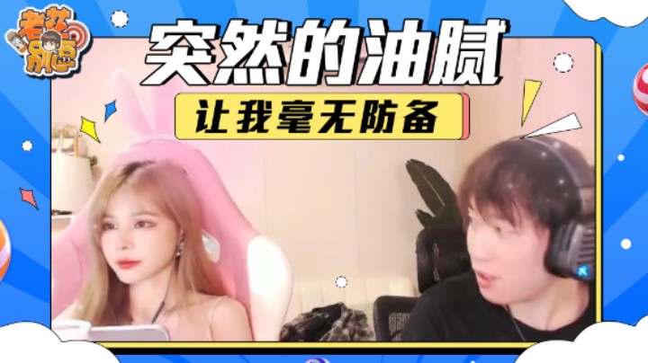 【老花别逗】突如其来的油腻，竟让我毫无防备