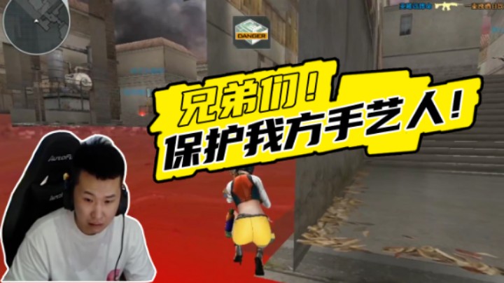 火线判官：兄弟们！保护我方手艺人！