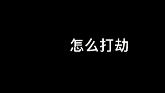 怎么打劫