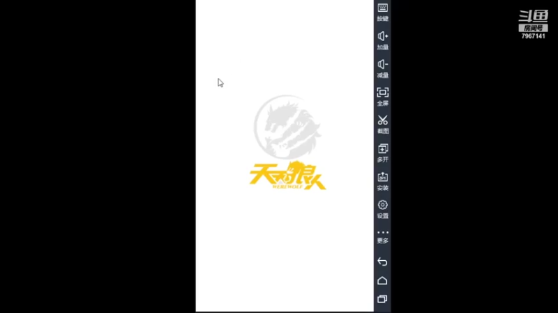 【2021-07-18 12点场】向南不难阿：#天天狼人#一生爱上上千百回。