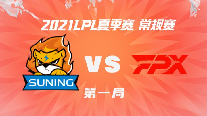 2021LPL夏季赛-常规赛-SNvsFPX-0723-1