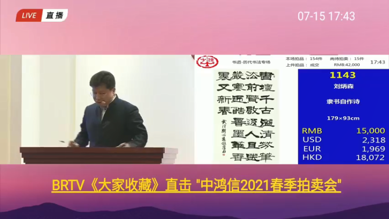 【2021-07-15 17点场】BTV大家收藏：中鸿信2021春季拍卖会