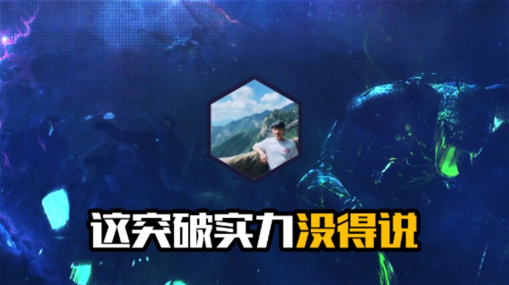 这突破实力没得说